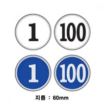 세모네모 원형 숫자판 51에서100번 48mm 1000 표지판 간판 알림판 표지판 안내판 표찰, 청색/83