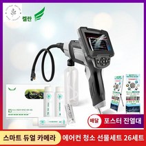 차량 에어컨 탈취 산업용 자동차 에바크리닝 청소 세정 내시경, 스마트 듀얼 카메라 일체형 총+2트 세트(선반)