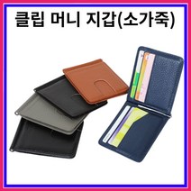 소가죽 머니 클립 지갑 학생 카드 명함 (S - 0160)