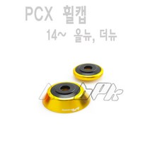 혼다 PCX 프론트 타이어 휠 포크캡 PCX125 튜닝17- 20년 휠 커버 골드 bpk