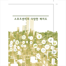 스포츠센터의 다양한 배치도 -개정판 8판 + 미니수첩 제공, 메가북편집부