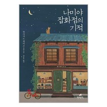 나미야 잡화점의 기적 (무선) / 현대문학 / 비닐포장/ 빠른배송 / 사은품, 비닐포장 함