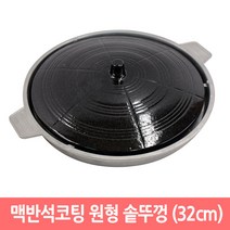 맥반석 코팅 원형 솥뚜껑 불판 삼겹살 구이팬 볶음팬 캠핑, 32cm
