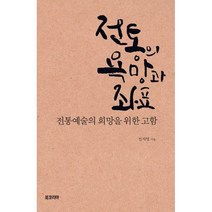 [밀크북] 북코리아(선학사) - 전통의 욕망과 좌표 : 전통예술의 희망을 위한 고함