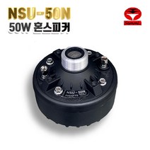 삼미혼스피커 NSU-50N 드리이버유닛 단품 싸이렌 선박 오토바이용