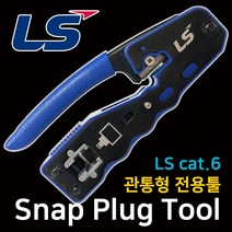 LS전선 Simple RJ45 CAT.6 Snap Plug 절연선 관통형 전용 툴, 블랙 블루, 1개