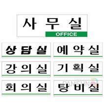 사무실안내판 모음 실내간판 사무실명판 부서명판, U3504사무실