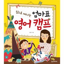 엄마표 영어 캠프 집으로 떠나는, 상품명