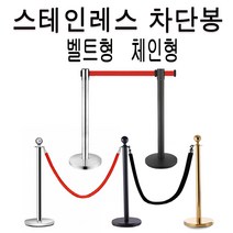 은광 차단봉 벨트차단봉 체인차단봉 스텐인레스차단봉 바리케이트 가이드라인 안전봉, 1 2m 실버 검정