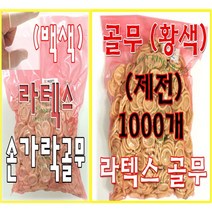 손가락골무/ 1팩(1000개)골무/손가락보호/고무골무/보호/라텍스골무/백색/황색/정전기방지/안전보호/, 제전골무(L)