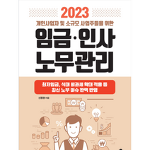 2023 개인사업자 및 소규모 사업주들을 위한 임금·인사 노무관리, 아틀라스북스, 단품