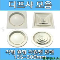 디퓨샤 디프샤 모음 사각 원형 각형 각팬 원팬 환기구, 디프샤휀, 150