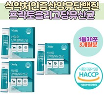 식약처 HACCP 산양유 단백분말 프로틴 PROBIOTICS 유신균 유상균 유산균먹이 우유맛 가루 스틱 유청분말 퀄리고트 인증 하루 한포 건강 관리