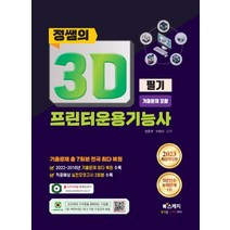 2023 정쌤의 3D프린터운용기능사 필기 기출문제 포함:기출 7회분 전국 최다 복원, 북스케치, 2023 정쌤의 3D프린터운용기능사 필기 기출문제 포함, 정종현(저),북스케치,(역)북스케치,(그림)북스케치