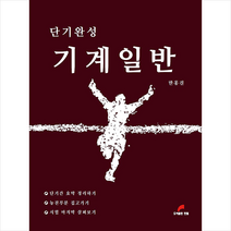 한필 단기완성 기계일반-제2판 +미니수첩제공, 한홍걸
