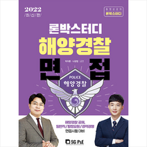 서울고시각 2022 론박스터디 해양경찰 면접 스프링제본 1권 (교환&반품불가)