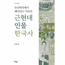 우리역사에서 왜곡되고 사라진 근현대인물한국사 역사의재발견, 상품명