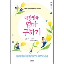 대한민국 엄마 구하기 : 대치동 엄마에서 땅끝마을 엄마까지, 김영사