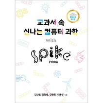교과서 속 신나는 컴퓨터 과학 With SPIKE Prime(스파이크 프라임), 교과서 속 신나는 컴퓨터 과학 With SPIKE™ P