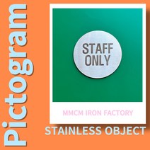 스텐 스테인리스 픽토그램 staffonly 스태프온리 스탭온리 관계자외출입금지 외부인 출입금지 스태프온리표지판 스텝온니 스텝온리