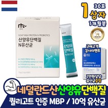 네덜란드 산양유 단백질 프로틴 분말 100% 약 1개월분 살찌는 방법 스틱 모유유래 유산균 유청 아르기닌 레시틴 락토바실러스 루테리 가세리 람노서스 온가족 추천 어르신 퀄리고트
