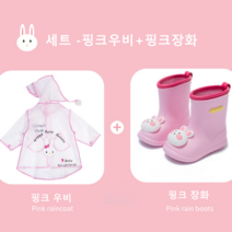 [망고]토끼 캐릭터 3D입체 레인부츠 레인코트 아동 우비 장화 세트