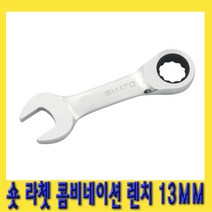 한경공구 숏 라쳇 기어 콤비네이션 스패너 옵셋 조합 렌치 13MM