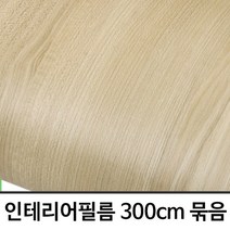 73 빵빵야 / 무늬목 3m묶음 클래식 리얼우드 W2B-IT255-3M 헤라증정 학생스탠드