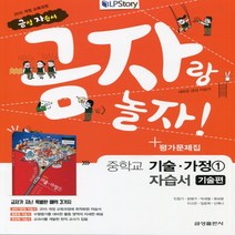 (선물) 2023년 금성출판사 중학교 기술편 1 자습서+평가문제집 중등 (기술가정 1/ 조강영 교과서편) 1~2학년
