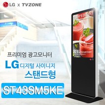 티비존(독립형) ST43SM5KE 스탠드형 DID 43인치 LG디지털사이니지 키오스크 옵션문의 1599-0479 티비존, PC타입(i5/REM4G/SSD128/OS)