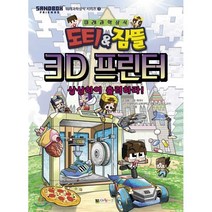 도티&잠뜰 : 3D 프린터 : 상상하여 출력하라!, 대원씨아이(단행)(대원키즈)