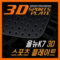 CII5194153D 몰딩 타공 좌우 플레이트 올뉴K7 1set C필러