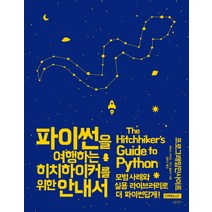 파이썬을 여행하는 히치하이커를 위한 안내서:모범 사례와 실용 라이브러리로 더 파이썬답게!, 인사이트