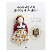 [팜파스]어른아이를 위한 반려인형과 옷 만들기, 없음