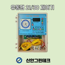 [신안그린테크] 유동팬/비닐하우스환풍기/순환팬/하우스환풍기/제어기/대용량/4KW/온도/속도/스피드/시간/타이머/제어/유동팬/교반기/환풍기/220V, 1개