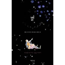 [밀크북] 책만드는집 - 별 : 프로방스의 어느 목동 이야기