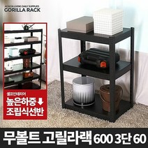 SS1705 고릴라랙 600 3단 60-메탈 앵글 선반 무볼트선반 조립식 철제선반, 본상품선택
