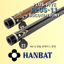 한밭큐 플러스 11 보코테 에보니 카이몰 전문가용 개인큐대 당구큐대, 보코테 BOCOTE, 우드 조인트(제작주문 4-5주 예정), HB24 (블루)+프레데터초크 5pcs
