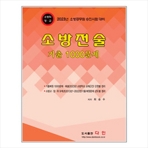 2023 소방전술기출1000문제 스프링제본 2권 (교환&반품불가), 다인