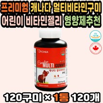 비타민젤리 유아종합비타민 씹어먹는비타민 영양젤리 키즈멀티비타민 젤리비타민 비타민구미 맛있는비타민 아기멀티비타민 어린이비타민추천 어린이젤리영양제 프리미엄멀티비타민