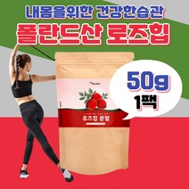 간편 로즈힙분말 로즈휩 폴란드산 비타민C 베타카로틴 필로퀴논 철분 부모님 아내 운동 여학생 플라보노이드 퓨레 영양 밸런스 티리로사이드 비타민K1 100% 로즈힙차 레드다이아몬드
