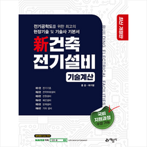 예문사 신 건축전기설비 기술계산 (2차개정) +미니수첩제공, 홍준,최기영