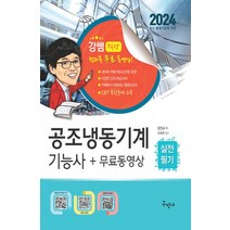 2024 공조냉동기계기능사 실전필기+무료동영상, 구민사, 강진규(저),구민사,(역)구민사,(그림)구민사