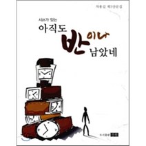 아직도 반이나 남았네 : 차용길 제2산문집, 진원