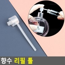 향수 리필 툴
