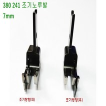 미싱부속나라 공업용 총합송미싱 380 -241조기노루발 7MM 좌 우 총합송 380조기노루발 총합송380조기노루발, L좌측