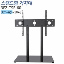 [3EZ-TSE-60] 32-65인치 전자 칠판용 거치대 티비존, 단품