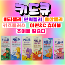 일동제약 키드큐 비타젤리 면역젤리 홍삼젤리 키즈플러스젤리 츄어블 칼슘디 아연&C, 키즈플러스젤리 20포