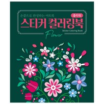 [모모]스티커 컬러링북 : 플라워 - 손끝으로 완성하는 아트북, 모모, 모모 편집 기획팀