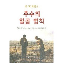 추수의 일곱 법칙, 필그림